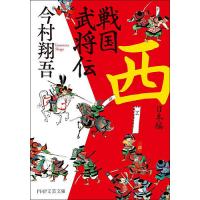 戦国武将伝 西日本編/今村翔吾 | bookfanプレミアム