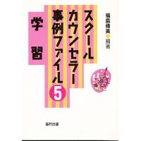 スクールカウンセラー事例ファイル 5/福島脩美 | bookfanプレミアム
