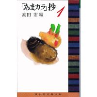 「あまカラ」抄 1/高田宏 | bookfanプレミアム