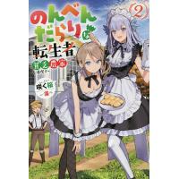 のんべんだらりな転生者 貧乏農家を満喫す 2/咲く桜 | bookfanプレミアム