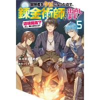 冒険者をクビになったので、錬金術師として出直します! 辺境開拓?よし、俺に任せとけ! 5/佐々木さざめき | bookfanプレミアム