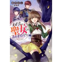 わたし、聖女じゃありませんから/長月おと | bookfanプレミアム