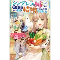 シンデレラの姉ですが、不本意ながら王子と結婚することになりました 身代わり王太子妃は離宮でスローライフを満喫する/柚子れもん | bookfanプレミアム