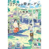 27000冊ガーデン/大崎梢 | bookfanプレミアム