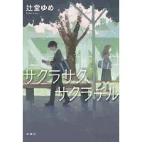 サクラサク、サクラチル/辻堂ゆめ | bookfanプレミアム