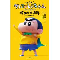 しん次元!クレヨンしんちゃんTHE MOVIE超能力大決戦〜とべとべ手巻き寿司〜/臼井儀人/大根仁/督・脚本蒔田陽平 | bookfanプレミアム