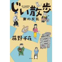 じい散歩 〔2〕/藤野千夜 | bookfanプレミアム