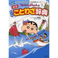 クレヨンしんちゃんのまんがことわざ辞典/臼井儀人/造事務所 | bookfanプレミアム