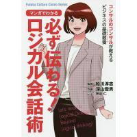 マンガでわかる必ず伝わる!ロジカル会話術/船川淳志/深山雪男 | bookfanプレミアム