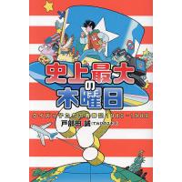 史上最大の木曜日 クイズっ子たちの青春記1980-1989/戸部田誠 | bookfanプレミアム