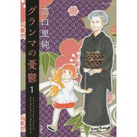 グランマの憂鬱 1/高口里純 | bookfanプレミアム