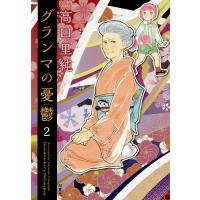 グランマの憂鬱 2/高口里純 | bookfanプレミアム