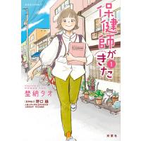 保健師がきた 1/埜納タオ/野口緑 | bookfanプレミアム