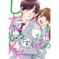 まじめだけど、したいんです! 7/嘉村朗 | bookfanプレミアム