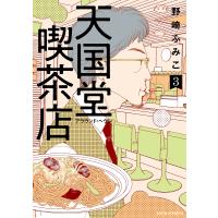 天国堂喫茶店 アラウンド・ヘヴン 3/野崎ふみこ | bookfanプレミアム