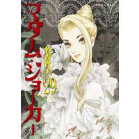 マダム・ジョーカー 29/名香智子 | bookfanプレミアム