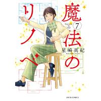 魔法のリノベ 7/星崎真紀 | bookfanプレミアム