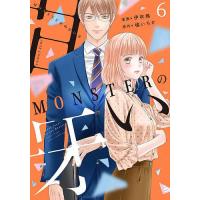 MONSTERの甘い牙 6/伊吹楓/橘いろか | bookfanプレミアム