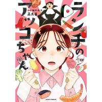 ランチのアッコちゃん/高良百/柚木麻子 | bookfanプレミアム