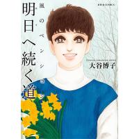 風のペンション 明日へ続く道/大谷博子 | bookfanプレミアム