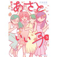 南さんはあざといい子 3/天海杏菜 | bookfanプレミアム