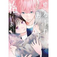 ゆるふわ男子、拾いました。 1/名奈島なも | bookfanプレミアム