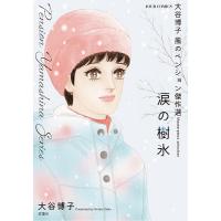 〔予約〕大谷博子 風のペンション傑作選 涙の樹氷 | bookfanプレミアム