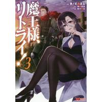 魔王様、リトライ! 3/身ノ丈あまる/神埼黒音 | bookfanプレミアム