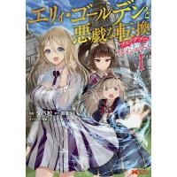 エリィ・ゴールデンと悪戯な転換ブスでデブでもイケメンエリート 1/タパ松/四葉夕卜 | bookfanプレミアム