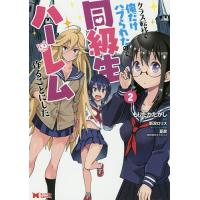 クラス転移で俺だけハブられたので、同級生ハーレム作ることにした 2/もりたかたかし/新双ロリス | bookfanプレミアム