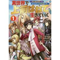 異世界で上前はねて生きていく 再生魔法使いのゆるふわ人材派遣生活 1/こばみそ/岸若まみず | bookfanプレミアム