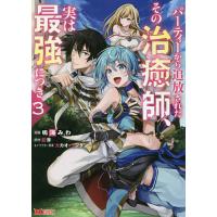 パーティーから追放されたその治癒師、実は最強につき 3/鳴海みわ/影茸 | bookfanプレミアム