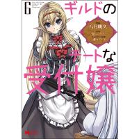 ギルドのチートな受付嬢 6/八月明久/夏にコタツ | bookfanプレミアム