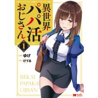 異世界パパ活おじさん 1/ゆげ/けてる | bookfanプレミアム