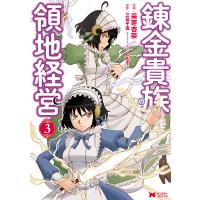 錬金貴族の領地経営 3/采芽杏奈/三島千廣 | bookfanプレミアム