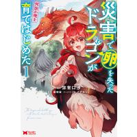 災害で卵を失ったドラゴンが何故か俺を育てはじめた 1/非常口渉/霧崎雀 | bookfanプレミアム