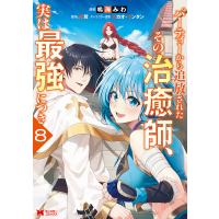 パーティーから追放されたその治癒師、実は最強につき 8/鳴海みわ/影茸 | bookfanプレミアム