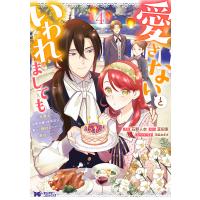 愛さないといわれましても 元魔王の伯爵令嬢は生真面目軍人に餌付けをされて幸せになる 4/石野人衣/豆田麦 | bookfanプレミアム