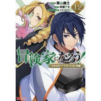 冒険家になろう! スキルボードでダンジョン攻略 12/栗山廉士/萩鵜アキ | bookfanプレミアム