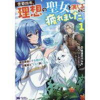 苦節四年、理想の聖女を演じるのに疲れました 便利屋扱いする国は捨て“白魔導士”となり旅に出る 1/蜂蓮花マルモ/インバーターエアコン | bookfanプレミアム