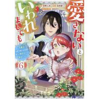 愛さないといわれましても 元魔王の伯爵令嬢は生真面目軍人に餌付けをされて幸せになる 6/石野人衣/豆田麦 | bookfanプレミアム