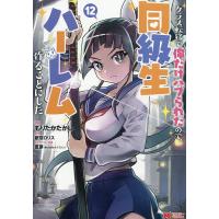 クラス転移で俺だけハブられたので、同級生ハーレム作ることにした 12/もりたかたかし/新双ロリス | bookfanプレミアム