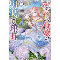 かたわれ令嬢が男装する理由 5/雨宮レイ．/MONAキャラクター原案・線画SORAJIMA | bookfanプレミアム