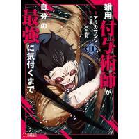 雑用付与術師が自分の最強に気付くまで 11/アラカワシン/戸倉儚 | bookfanプレミアム