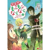 異世界でもふもふなでなでするためにがんばってます。 17/高上優里子/向日葵 | bookfanプレミアム