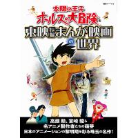 太陽の王子ホルスの大冒険と東映長編まんが映画の世界 | bookfanプレミアム