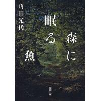 森に眠る魚/角田光代 | bookfanプレミアム