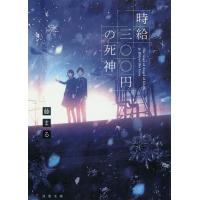 時給三〇〇円の死神/藤まる | bookfanプレミアム