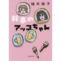 幹事のアッコちゃん/柚木麻子 | bookfanプレミアム