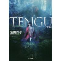 TENGU/柴田哲孝 | bookfanプレミアム